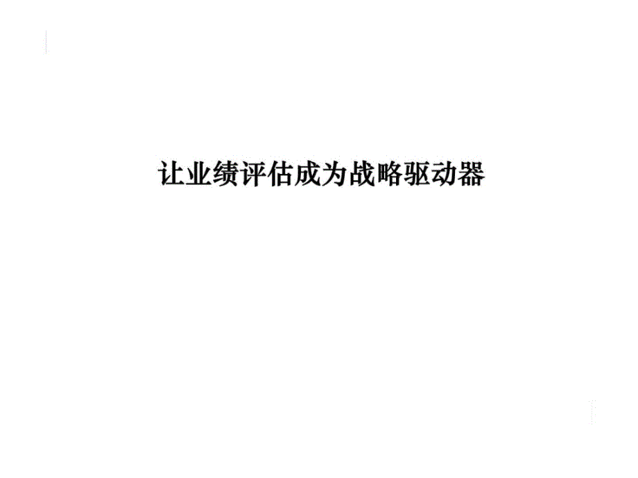 远卓管理让业绩评估成为战略驱动器_第1页