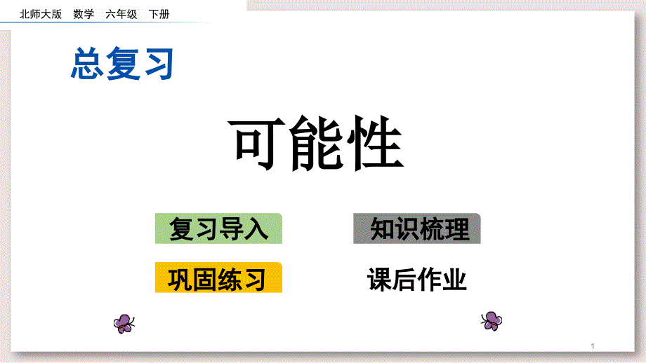 北师大版六年级数学下册-可能性ppt课件_第1页