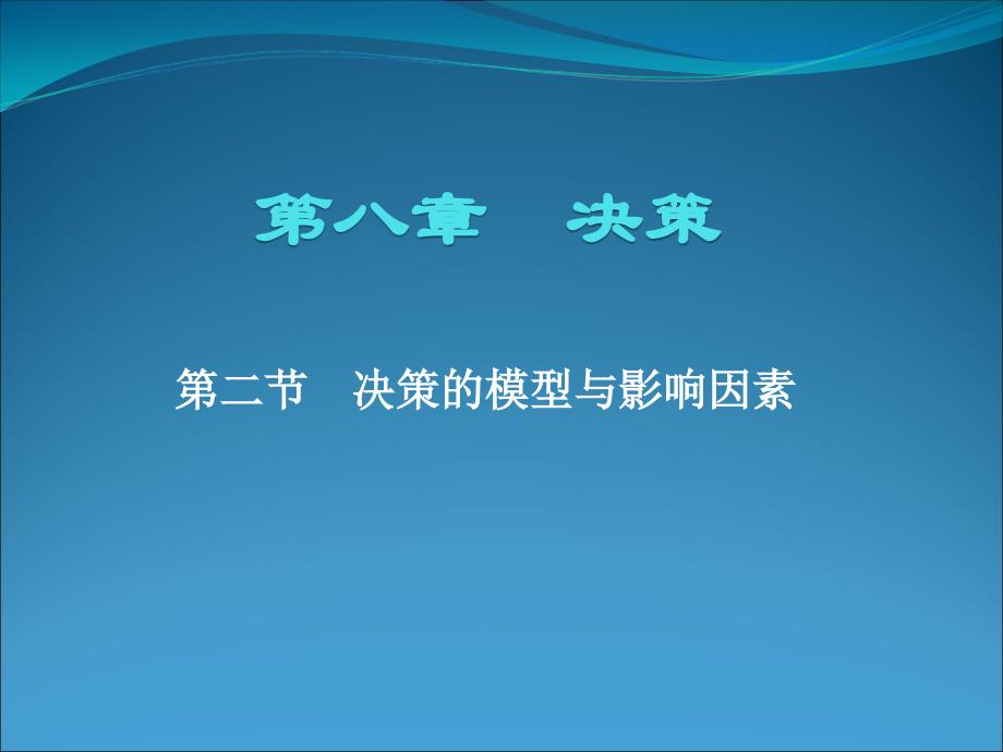 决策的模型与影响因素课件_第1页