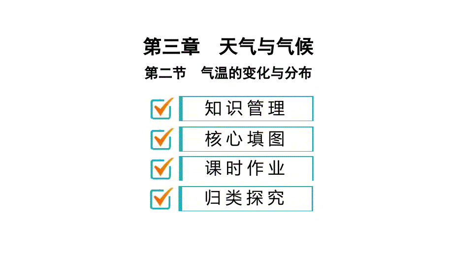 《气温的变化与分布》习题ppt课件_第1页