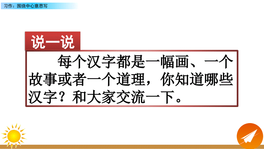 习作：围绕中心意思写课件_第1页