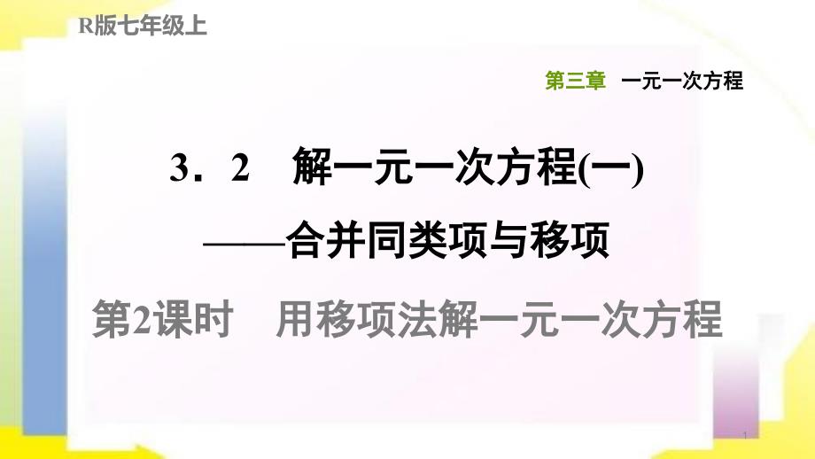 用移项法解一元一次方程专题练习ppt课件_第1页