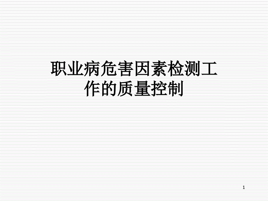 职业病危害因素检测工作的质量控制课件_第1页