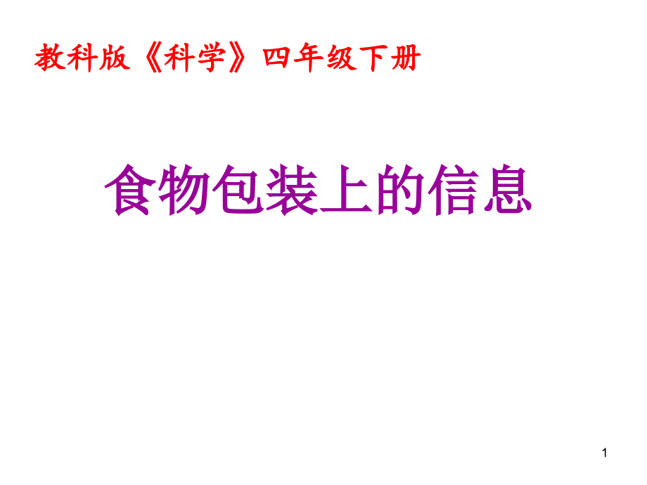 四年级-下册科学食物包装上的信息教科版课件_第1页