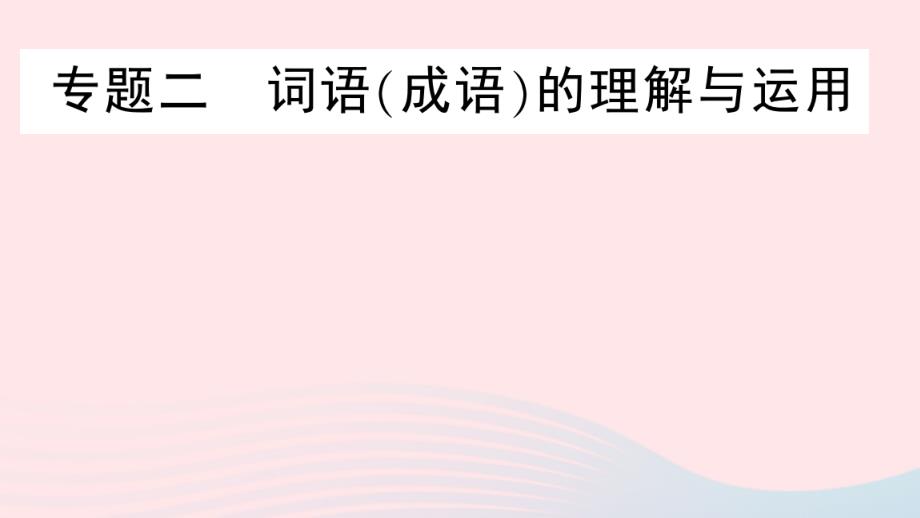 2020春八年级语文下册期末专题复习二词语(成语)的理解与运用习题课件新人教版_第1页