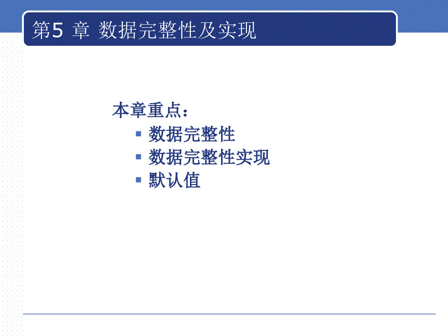 数据完整性及实现课件_第1页