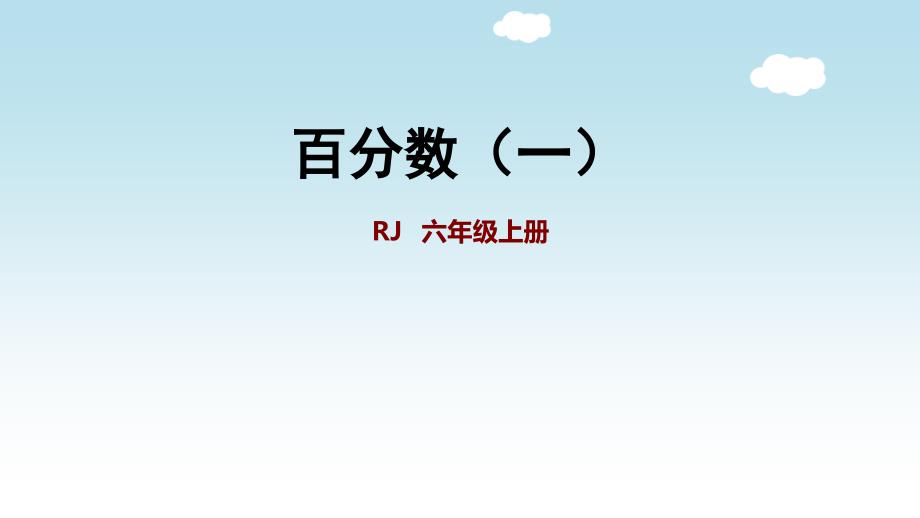 小学数学人教版六年级上册第六单元《百分数》复习ppt课件_第1页