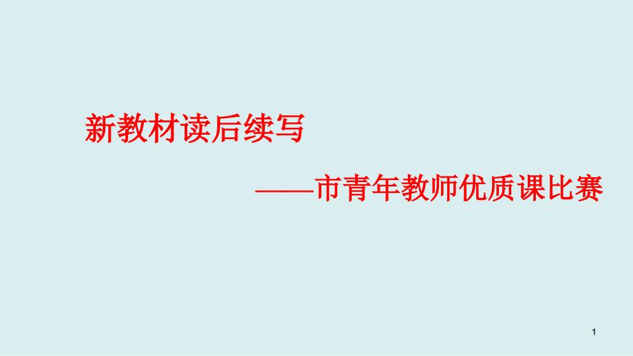 新教材高一英语读后续写-市青年教师优质课比赛课件_第1页