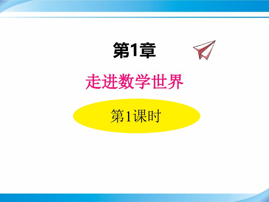 【华东师大版七年级数学上册ppt课件】第1章-走进数学世界-第1课时_第1页