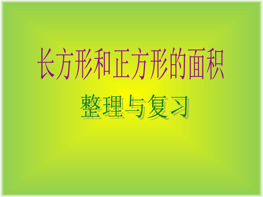 三年级下册数学长方形和正方形的面积整理与复习苏教版课件_第1页