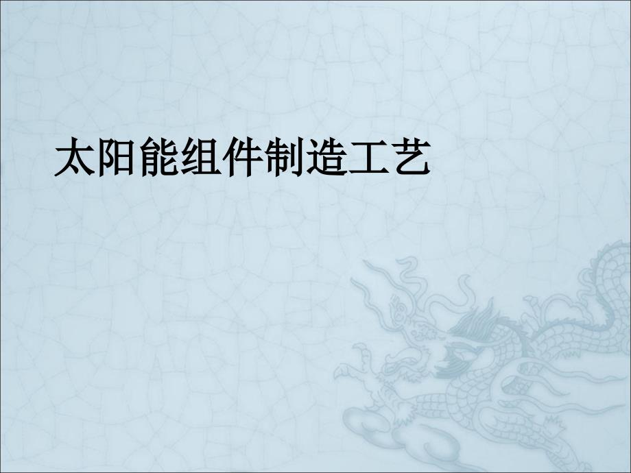 太阳能电池组件封装工艺课件_第1页