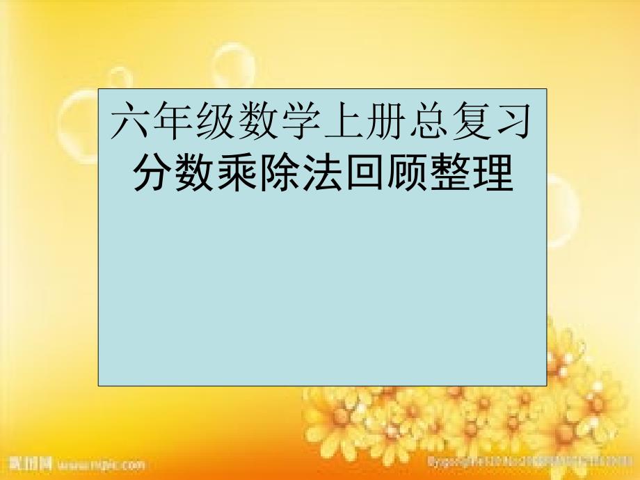 苏教版六年级数学上册总复习分数乘除法回顾整理ppt课件_第1页