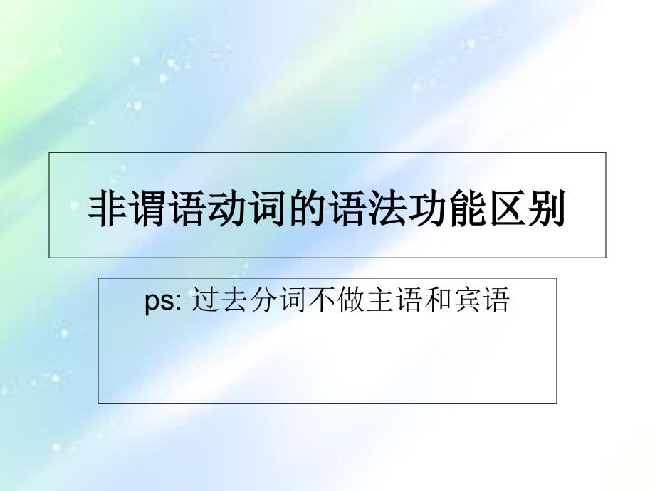 非谓语动词做宾语ppt课件_第1页