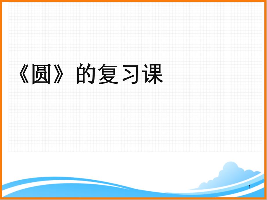 (新人教版)六年级上册数学第五单元《圆》复习ppt课件_第1页