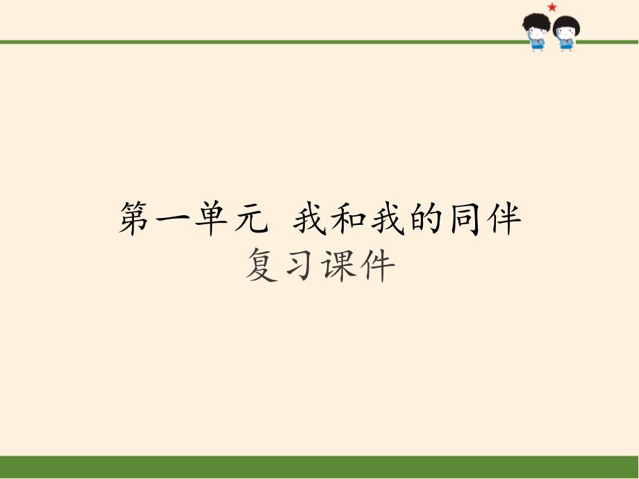 [部编版]小学三年级道德与法治下册第一单元《我和我的同伴-》复习ppt课件_第1页