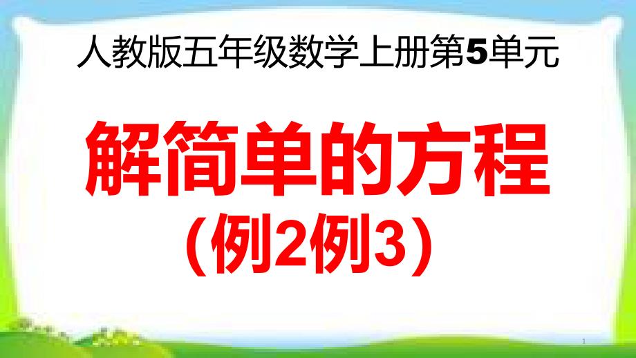 人教版五年级数学上册《解简单的方程》(例2例3)ppt课件_第1页