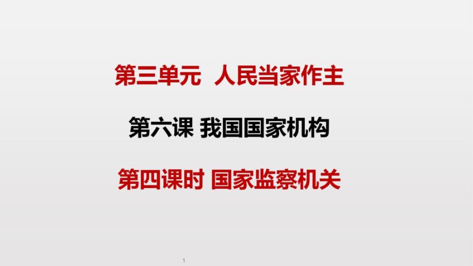 部编版道德与法治八下第三单元第六课第四课时国家监察机关课件_第1页