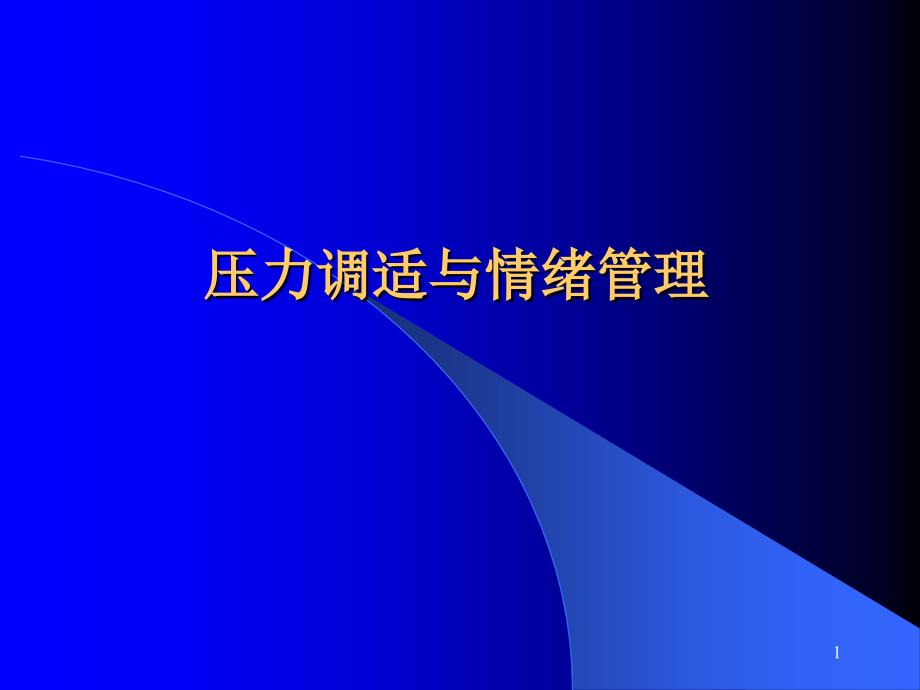 压力调适与情绪管理教材_第1页