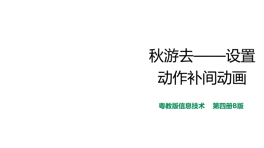 广东粤教版第3册上信息技术-第6课-秋游去—设置动作补间动画(ppt课件)_第1页