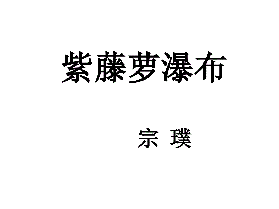 《紫藤萝瀑布》省公开课一等奖ppt课件_第1页