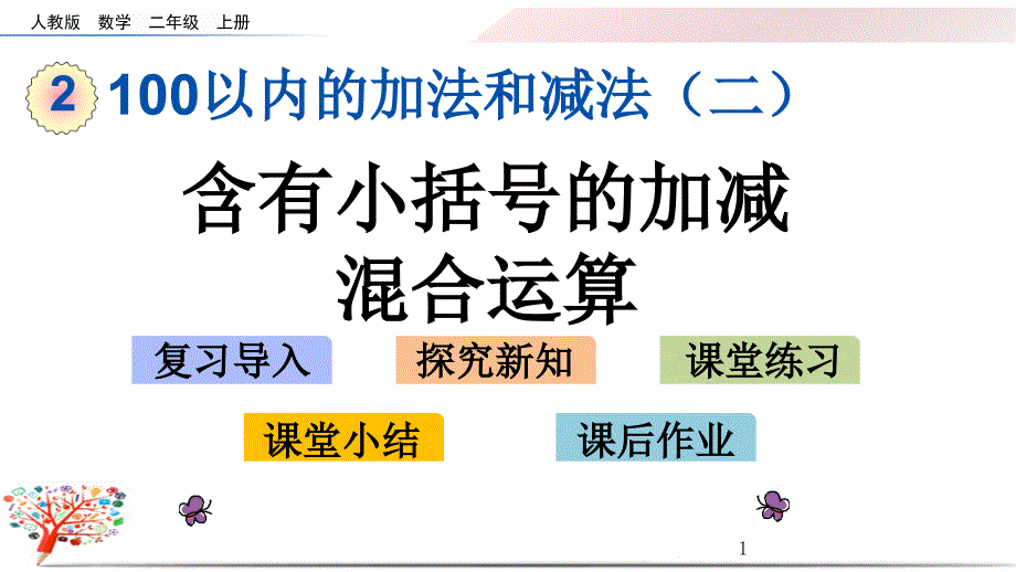 【人教版】小学二年级数学上册《2.3.4-含有小括号的加减混合运算》ppt课件_第1页