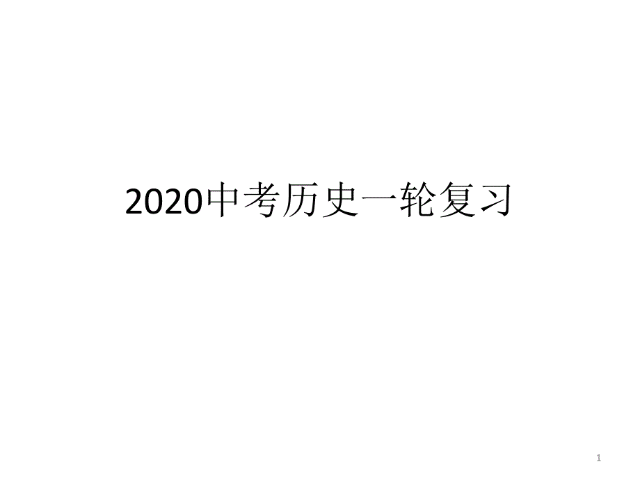 2020中考历史一轮复习ppt课件_第1页