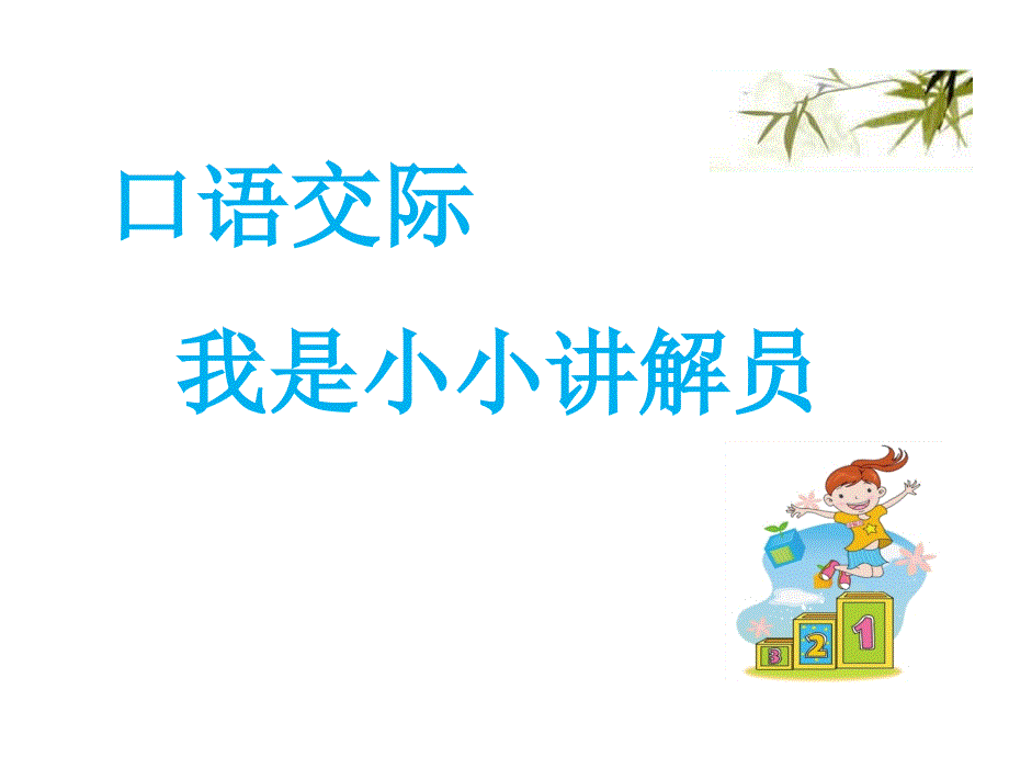 五年级语文下册课第七单元口语交际及习作人教部编版课件_第1页