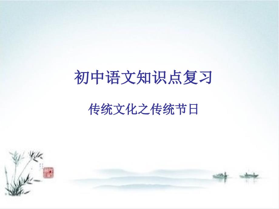 人教版九年级语文知识点复习传统文化之传统节日课件_第1页