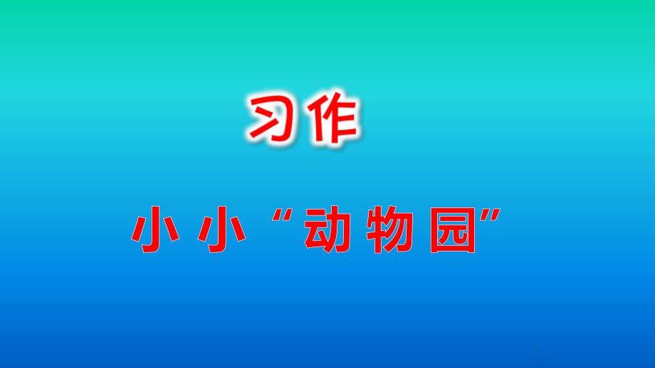 习作《小小“动物园”》课件_第1页