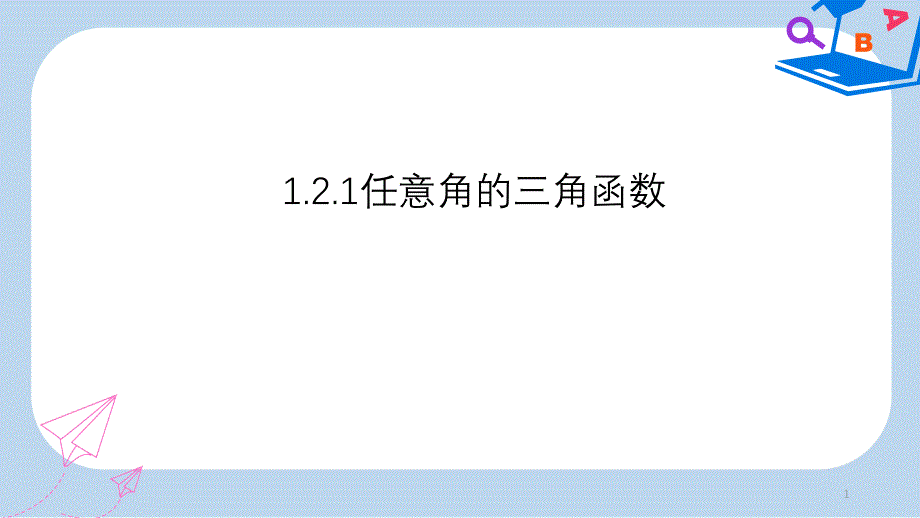 人教版高中数学必修四：1.2.1《任意角的三角函数》ppt课件_第1页