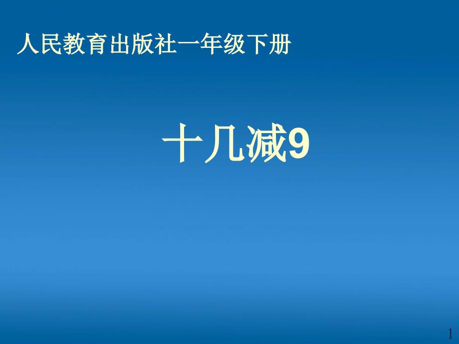 (公开课教案)一年级下册数学《十几减9》课件_第1页