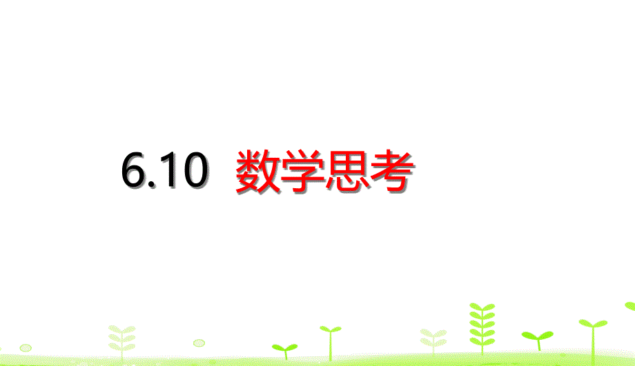 六年级下册数学数学思考人教版课件_第1页