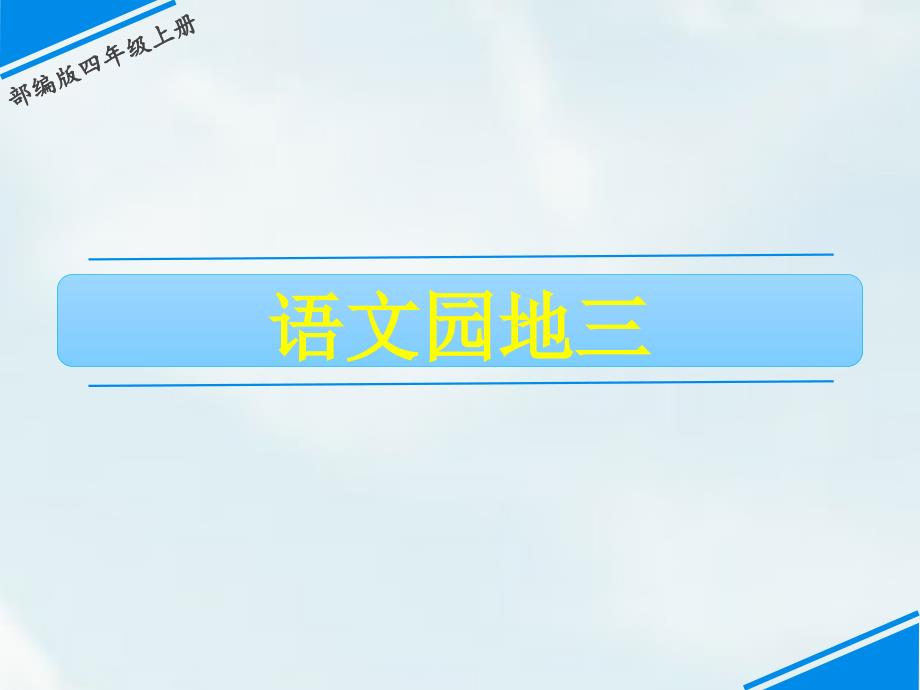 部编版语文四年级上册语文语文园地三课件_第1页