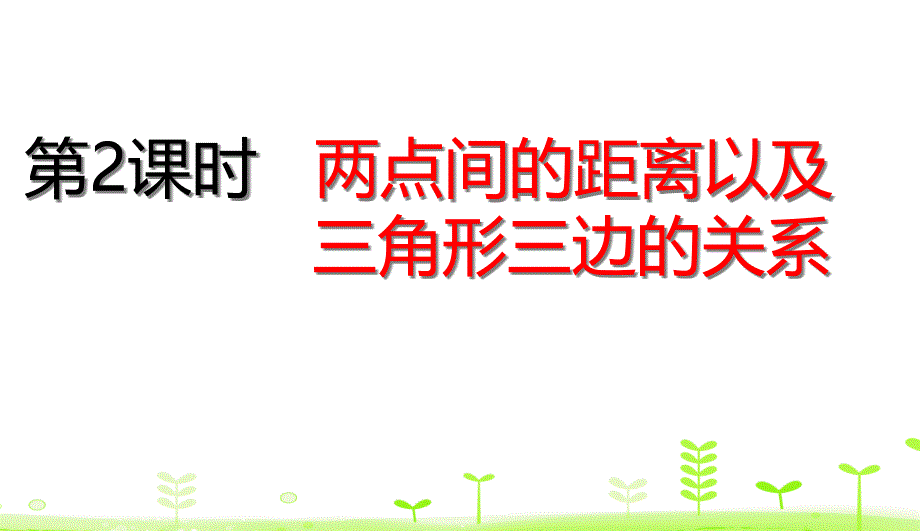 四年级下册数学两点间的距离以及三角形三边的关系人教版课件_第1页