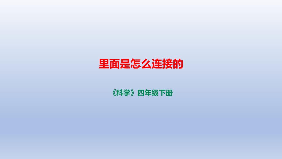 小學(xué)科學(xué)教科版四年級(jí)下冊(cè)第二單元第5課《里面是怎樣連接的》ppt課件_第1頁