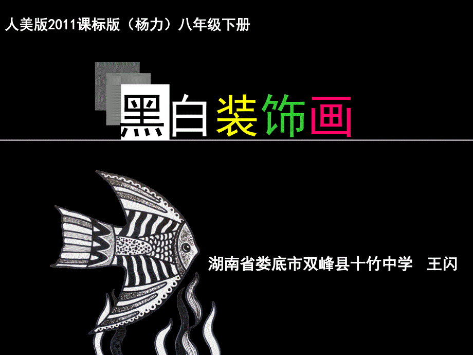 人美版-八年级下册美术《1.黑白装饰画》ppt课件_第1页