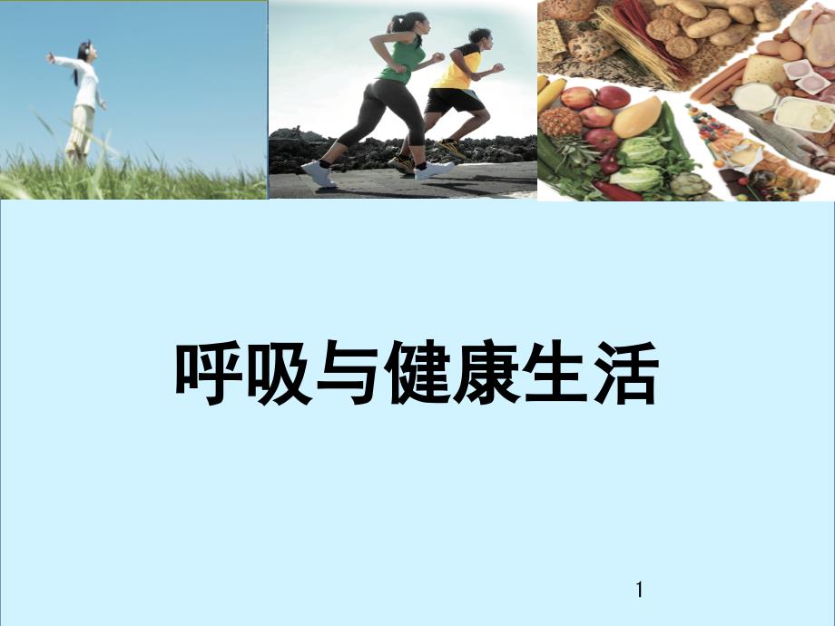 《呼吸与健康生活》教学ppt课件_第1页