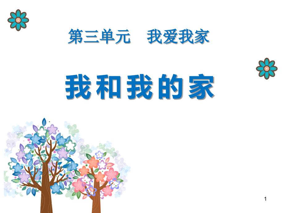 人教版一年级道德与法治下册-课件9我和我的家_第1页