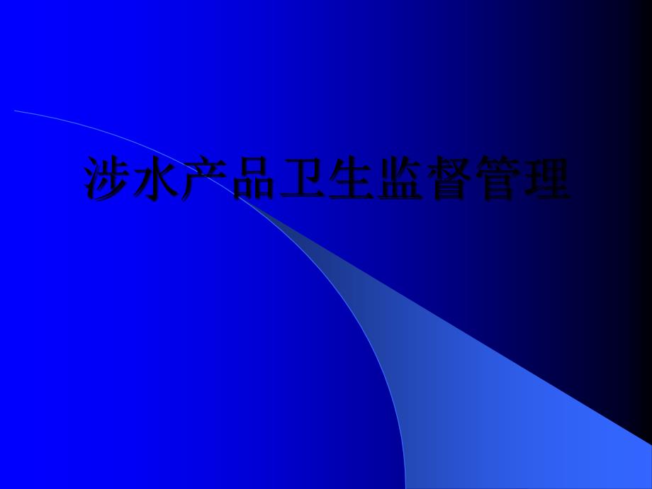 涉水产品卫生监督管理课件_第1页