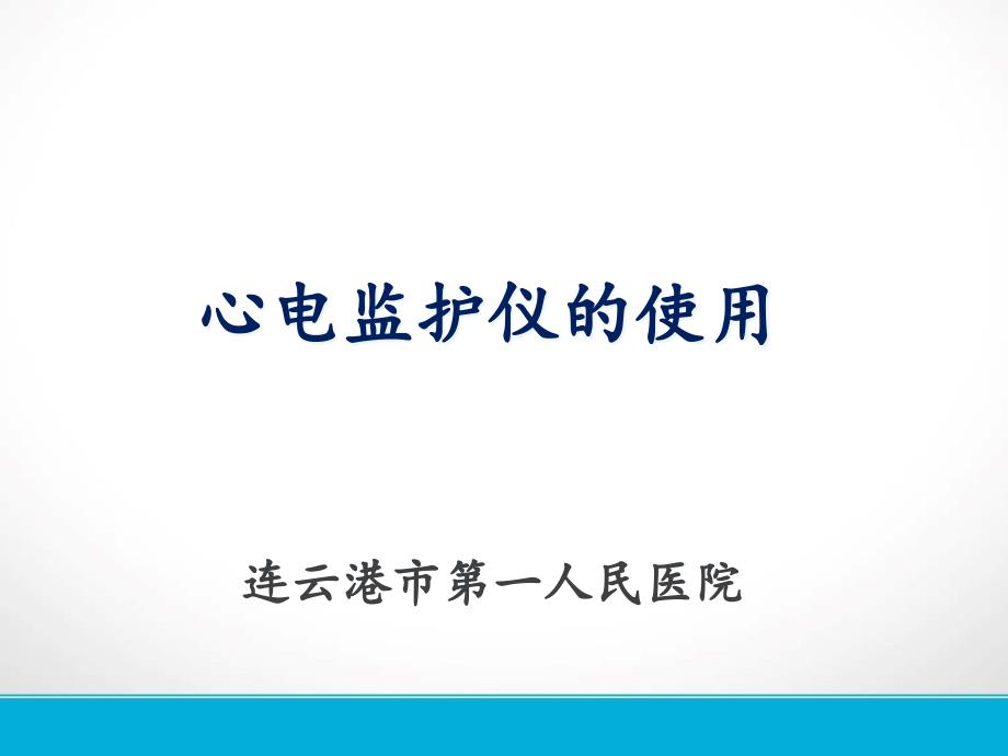 心电监护仪的使用及操作流程课件_第1页