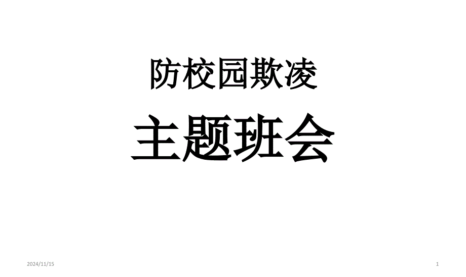 校园欺凌主题班会ppt课件_第1页