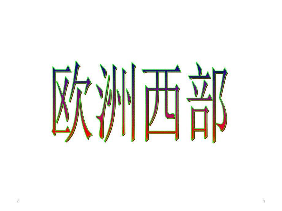 高三区域地理复习--欧洲西部课件_第1页