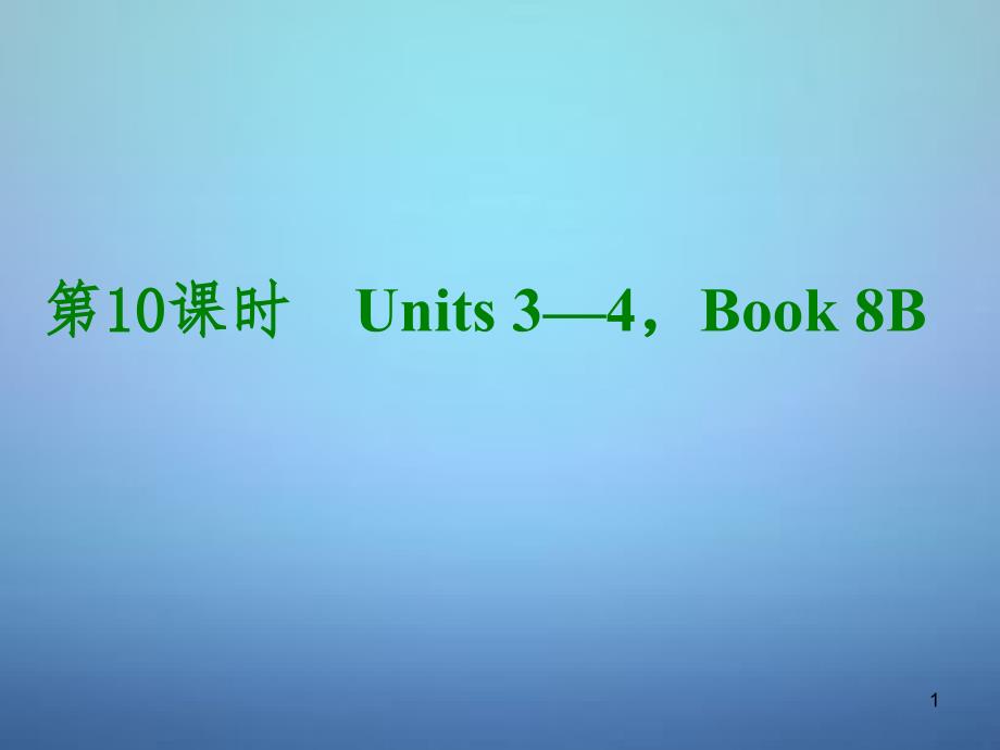 中考英语考前复习二+第10课时八下Units+3-4ppt课件+人教新目标版_第1页