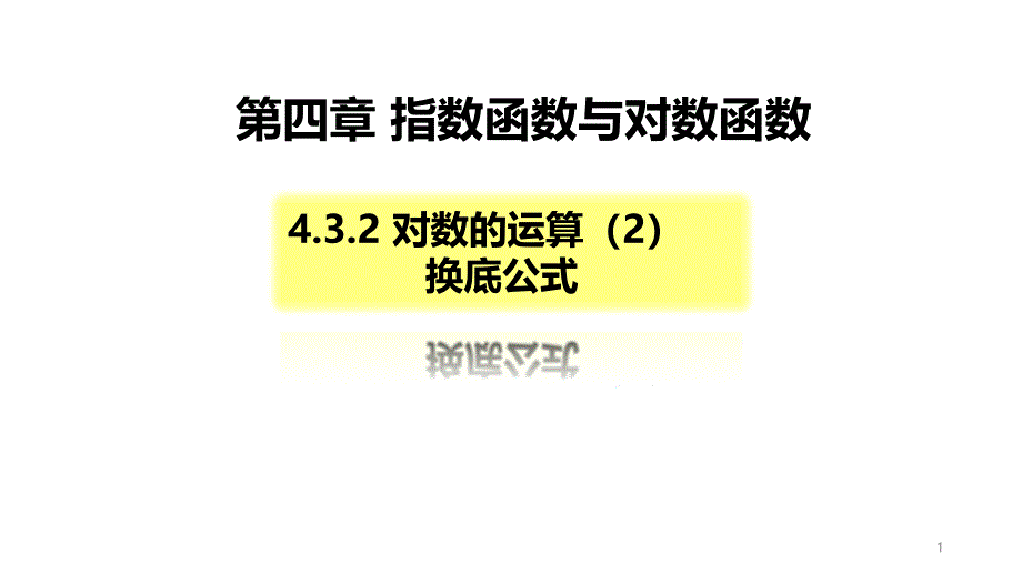 2020人教A版新课程数学第一册第四章4.3.2对数的运算课件_第1页