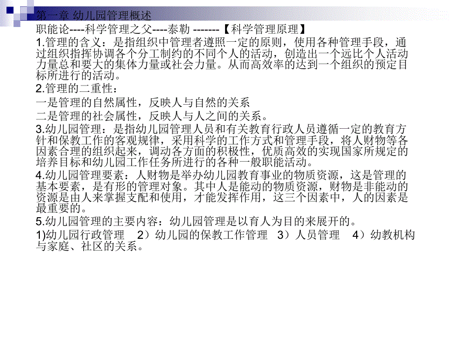 幼儿园管理过程课件_第1页