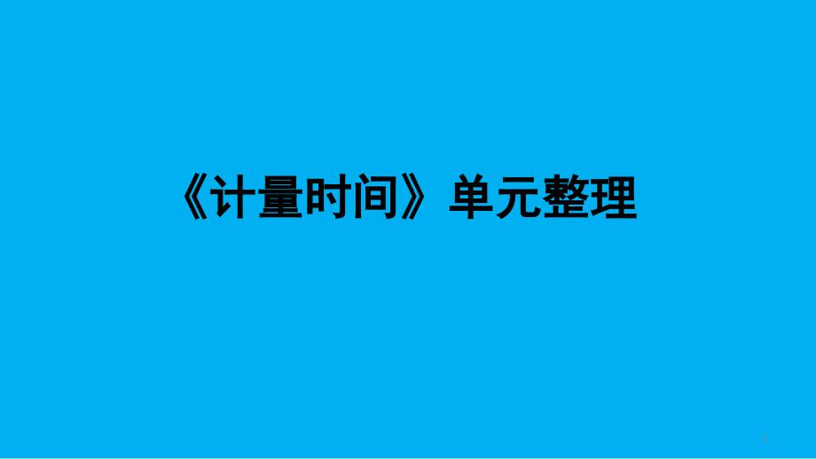 小学科学教科版五年级上册第三单元《计量时间》单元整理ppt课件（2021新版）_第1页