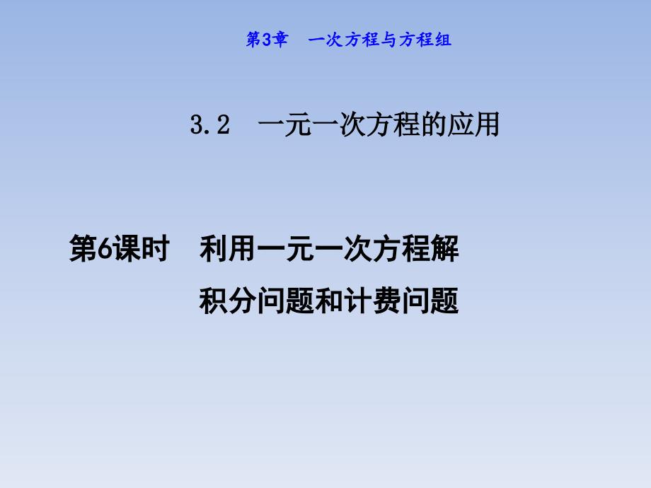 数学-利用一元一次方程解积分问题和计费问题课件_第1页