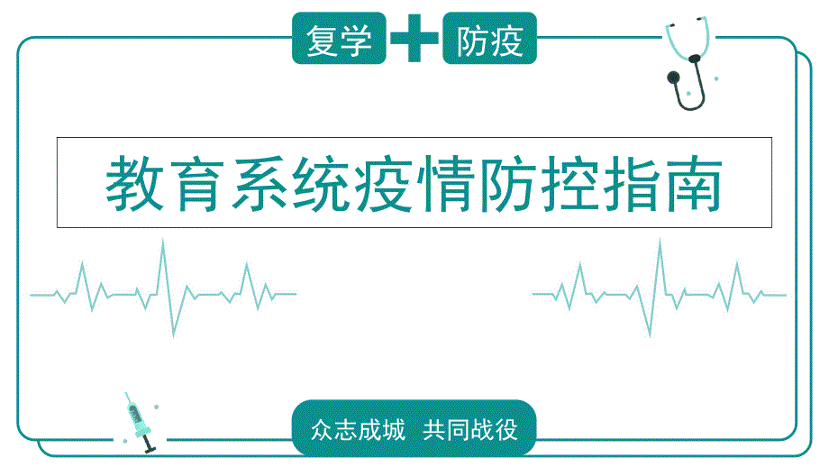 2020教育系统复学疫情防控指南课件_第1页