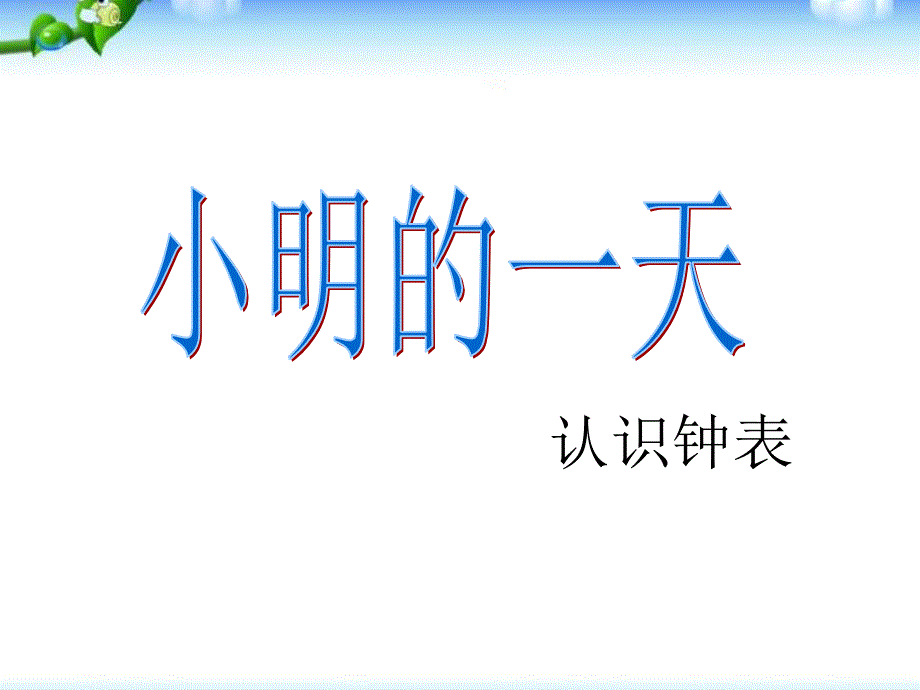 北师大版-小明的一天p课件_第1页