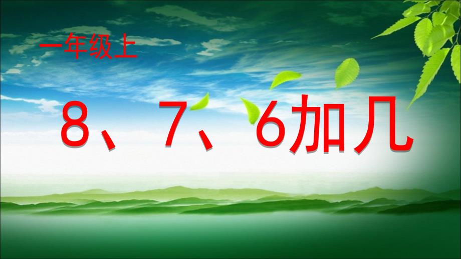 《8、7、6加几》原创ppt课件_第1页